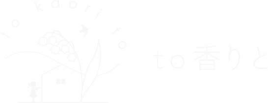 to香りと